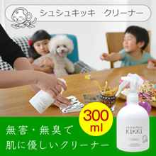 天然成分100%★シュシュキッキ <クリーナー・汚れ落とし> 300mL
