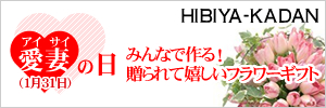 株式会社日比谷花壇