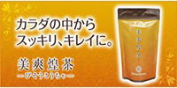 自然素材100%!おいしいお茶でおなかスッキリ♪