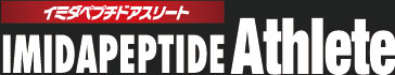 イミダペプチドアスリート