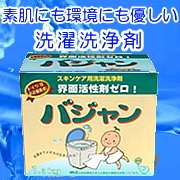 界面活性剤ゼロ、人にも環境にも優しい洗剤　バジャン