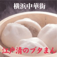 ブタまんの江戸清