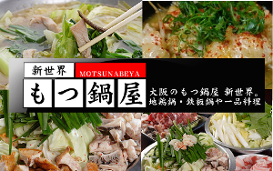 新世界もつ鍋屋 女子会 飲み放題 谷町 福島 激安 なんば 宴会