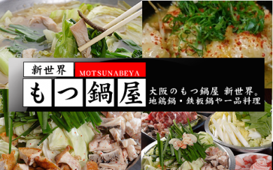 新世界もつ鍋屋 女子会 飲み放題 梅田 福島 激安 なんば 宴会