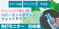 【新商品☆先行モニター】ワンハンドで使える！ジェット泡のハニーミントボディソープ