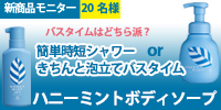 【新商品☆あなたはどちら派?】簡単時短シャワーorきちんと泡立てバスタイム