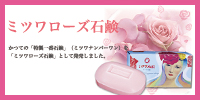 ミツワ石鹸株式会社- ローズ石鹸 -