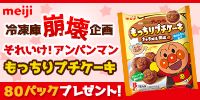 【冷凍庫崩壊企画】それいけ!アンパンマン もっちりプチケーキ80パックプレゼント