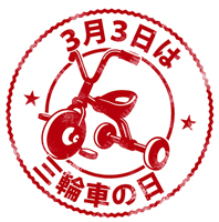 3月3日は三輪車の日!