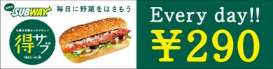 野菜のサブウェイ お得な日替わりサンド!