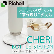 「ステンレスボトルを“すっきり”水切り【シェリー ボトルステーション】」の画像、株式会社リッチェルのモニター・サンプル企画
