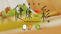 トオカツフーズ 「健康三彩」