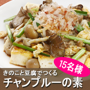 【家計を応援】春夏新商品!マルトモ「きのこと豆腐チャンプルーの素」モニター15名