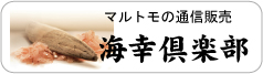 マルトモ通信販売「海幸倶楽部」