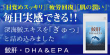 鮫肝 DHA&EPA サプリメント　