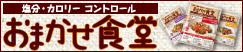おまかせ食堂