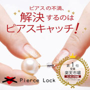 Pierce　Lock