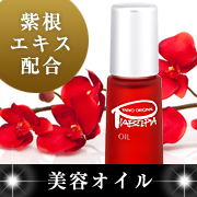 ニキビが気になる肌にもお勧め!紫根エキス入り美容オイル