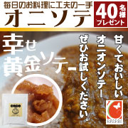 オニソテってなあに?淡路島産の玉ねぎを黄金ソテーにしてお届けします!【40名】