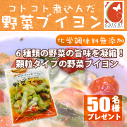 【絶品味！】6種類の野菜の旨み！じっっくりコトコト煮込んだ野菜ブイヨン【50名】