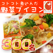 【大量!モニター300名様募集!!】野菜ブイヨンプレゼント!【当選確率大幅UP】