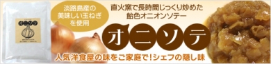 幸せ黄金ソテー　オニソテ　商品詳細はこちら！