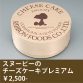 スヌーピーのチーズケーキプレミアム