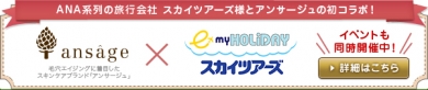 スカイツアーズさんでもイベント実施中です!