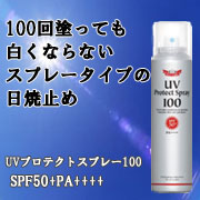 【日焼け止め】UVプロテクトスプレー100 SPF50+PA++++