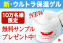 【ドクターシーラボ】≪うるおう≫新・ウルトラ保湿ゲルを体験!