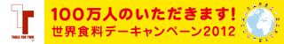 TFT世界食料デー記念「100万人のいただきます！」キャンペーン特設サイト