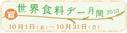 10月16日は世界食料デー