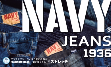 ベストパフォーマンスデニム「NAVYジーンズ」