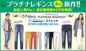 当店人気No1.!プラチナレギンス春の新作登場