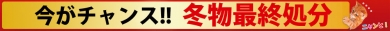 今がチャンス!冬物最終処分!