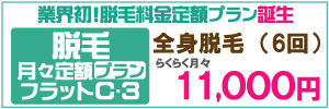 脱毛エステシースリー【安心の定額制】