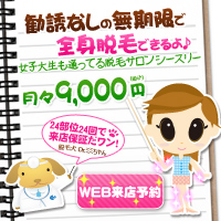 全身脱毛専門店　シースリー　永久脱毛無制限コースあります！