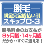 料金完全後払いなら　脱毛エステ　シースリー