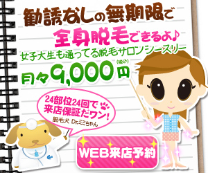 全身脱毛専門店 シースリー 永久脱毛無制限コースあります!