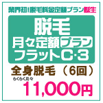 脱毛エステシースリー【安心の定額制】