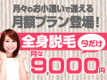 全身脱毛6回が月々9,000円 脱毛エステ シースリー