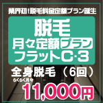 脱毛エステシースリー【安心の定額制】