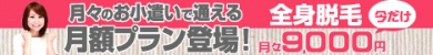 全身脱毛6回が月々9,000円　脱毛エステ　シースリー
