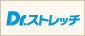 ドクターストレッチ