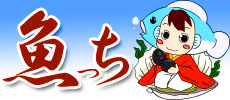 干物なら「魚っち」!ほっけ・サバ・鯵、はまぐり、玉子焼き「うまいっ」が沢山!