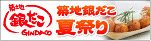 築地銀だこ夏祭り特設ページ