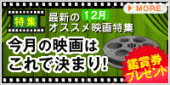 映画鑑賞券が当たる！最新オススメ映画特集