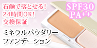 ミネラルパウダリーファンデーション