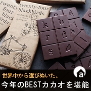 「食べたいチョコを選んで、BESTカカオで作られた「絶品チョコ」当たる♪」の画像、アンジェ web shopのモニター・サンプル企画