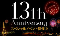 【アンジェ web shop】13周年記念イベント